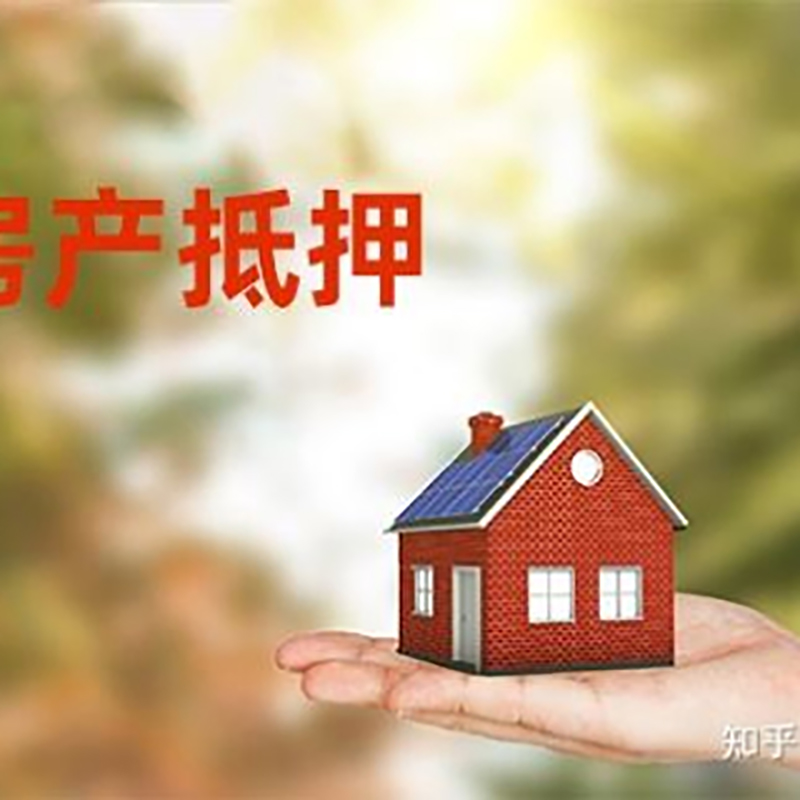 重庆房屋抵押贷款的条件及流程