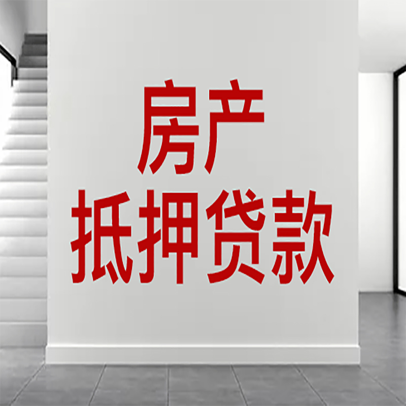 重庆房屋抵押贷款年限|个人住房抵押贷款-具体需要多久